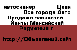 Bluetooth-автосканер ELM 327 › Цена ­ 1 990 - Все города Авто » Продажа запчастей   . Ханты-Мансийский,Радужный г.